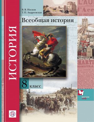 Носков Всеобщая История 8кл. ФГОС (В.-ГРАФ)