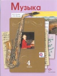 Усачева Музыкальное искусство 4кл Учебник ФГОС (В.-ГРАФ)