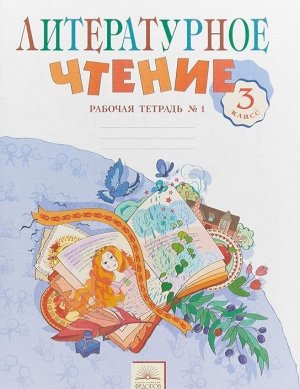 Свиридова Литературное чтение 3 кл. Рабочая тетрадь ч.1. ФГОС (ИД Федоров)