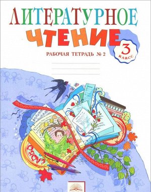 Свиридова Литературное чтение 3 кл. Рабочая тетрадь ч.2. ФГОС (ИД Федоров)