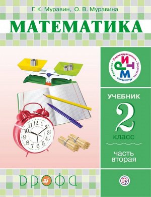 Муравин Математика 2кл., ч.2 ФГОС РИТМ(Дрофа)