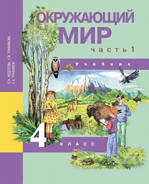 Трафимова Окружающий мир 4кл. Ч.1 ФГОС (Академкнига/Учебник)