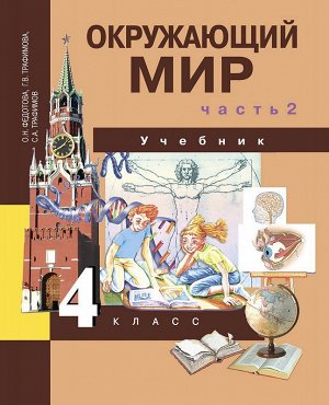 Трафимова Окружающий мир 4кл. Ч.2 ФГОС  (Академкнига/Учебник)