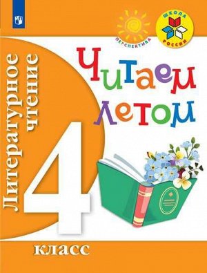 Фомин (Школа России, Перспектива) Литературное чтение. Читаем летом. 4 кл ФГОС (Просв.)