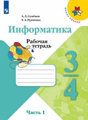 Семенов (Школа России) Информатика 3-4 кл. Рабочая тетрадь Ч.1. (ФП2019 "ИП") (Просв.)