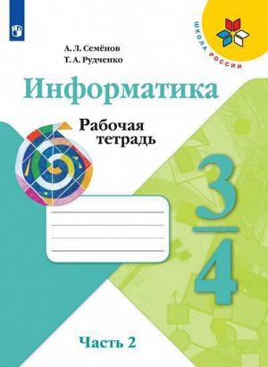 Семенов (Школа России) Информатика 3-4 кл. Рабочая тетрадь Ч.2. (ФП2019 "ИП")(Просв.)