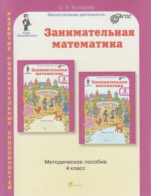 Холодова Занимательная матем. 4 кл. Курс Заниматика. Метод. (Юным умникам и умницам) (Росткнига)