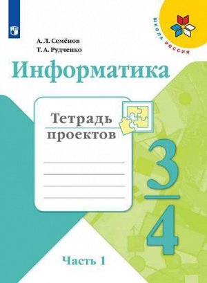 Семенов (Школа России) Информатика тетр. проектов 3-4 кл. Ч.1.(ФП2019 "ИП") (Просв.)