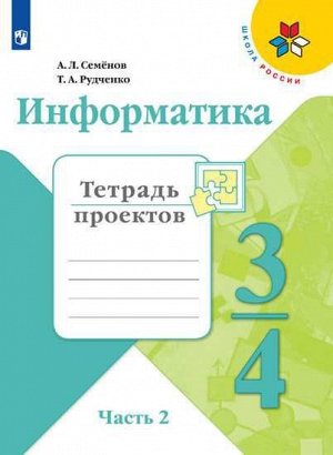 Семенов (Школа России) Информатика тетр. проектов 3-4 кл. Ч.2. (ФП2019 "ИП") (Просв.)