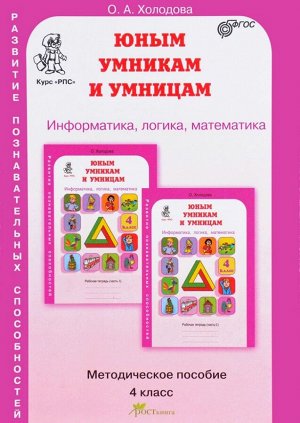 Холодова Юным умникам и умницам 4кл. Курс РПС. Метод.+ Программа ФГОС (Росткнига)