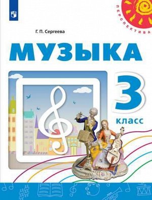 Сергеева (Перспектива) Музыка 3 кл. Учебное пособие (Просв.)