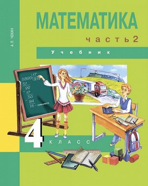 Чекин Математика 4кл. Ч.2 ФГОС (Академкнига/Учебник)