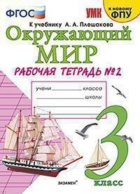 УМК Плешаков Окружающий мир 3 кл. Р/Т Ч.2 (к новому ФПУ) ФГОС (Экзамен)