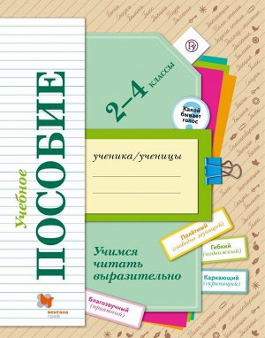 Оморокова Учимся читать выразительно. Тетр.-пос.2-4 кл. (В.-ГРАФ)