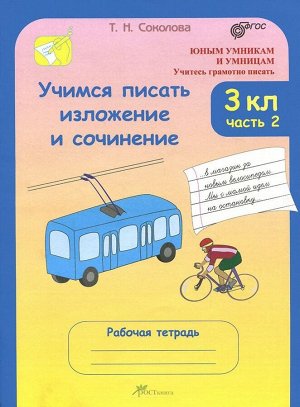 Соколова Учимся писать изложение и сочинение Р/Т 3кл. ч.2 ФГОС (Росткнига)