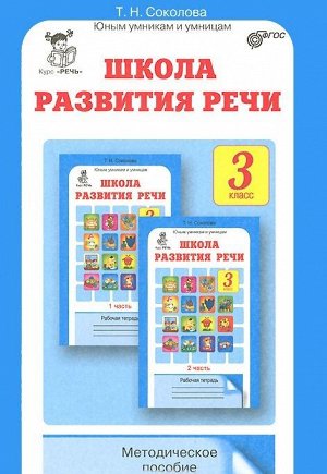 Соколова Школа развития речи 3кл. Метод. (Юным умникам и умницам) (Росткнига)