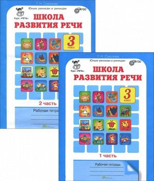 Соколова Школа развития речи Р/Т 3кл. ч.1 (Юным умникам и умницам) (Росткнига)