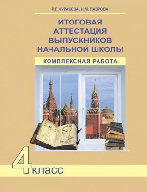 Итоговая комплексная работа на основе единого текста 4 кл. ФГОС (Академкнига/Учебник)