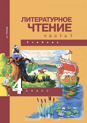 Чуракова Литературное чтение 4кл. Ч.1 ФГОС (Академкнига/Учебник)