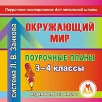 Елизарова Е.М. Диск Окружающий мир. 3-4 кл.: поурочные планы по системе Занкова (CD)(Учит.)