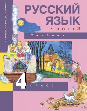 Чуракова Русский язык 4кл. Ч.3 ФГОС  (Академкнига/Учебник)