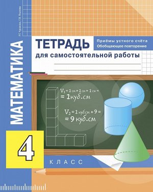 Чекин Математика 4кл. Приемы устного счета. Обобщающее повторение.  (Академкнига/Учебник)