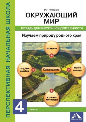 Трафимова Окружающий мир 4кл. Изуч. природу родн. края Тетр. для внеуроч. деят.(Академкнига/Учебник)