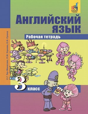 Тер-Минасова Английский язык 3 кл. Р/Т ФГОС (Академкнига/Учебник)