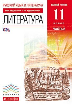 Курдюмова Литература 11кл. Базовый уровень.Ч.2 ВЕРТИКАЛЬ ФГОС ( ДРОФА )