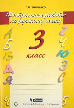 Тимченко Русский язык Контрольные работы  3 кл. (Бином)