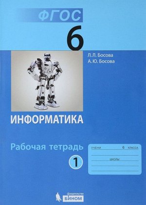 Босова Информатика 6 кл.  Р/т В 2-х ч. Ч.1.  ФГОС (Бином)