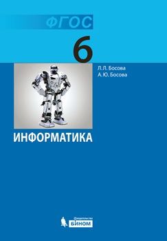 Босова Информатика 6 кл. Учебник (Бином)