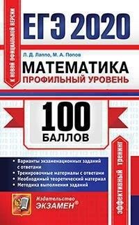 ЕГЭ 2020 Математика 100 баллов Профильный уровень (Экзамен)