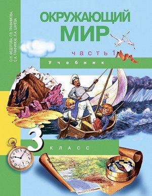 Трафимова Окружающий мир 3кл. Ч.1 ФГОС (Наш мир) (Академкнига/Учебник)