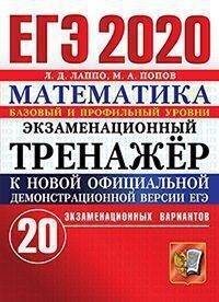 ЕГЭ 2020 Математика 20 вариантов Экзаменноционный тренажер ТТЗ (Экзамен)