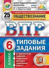 Синёва Т.С. ВПР Обществознание 6 кл. 25 вариантов. ЦПМ. СТАТГРАД.ТЗ ФГОС (Экзамен)