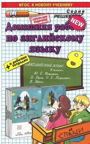 ДР Ваулина Англ. в фокусе 8 кл. SPOTLIGHT ФГОС (к нов. уч.) (Экзамен)