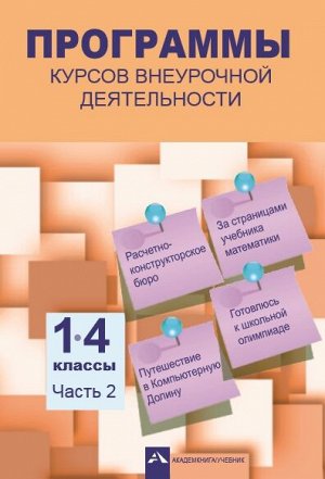 Программы курсов внеурочной деятельности 1-4кл. Часть 2 (Академкнига/Учебник)