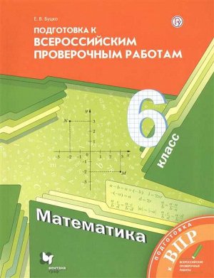 Мерзляк Математика 6кл. Подготовка к всероссийским проверочным работам(В-ГРАФ)
