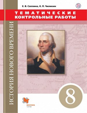 Саплина Всеобщая история. 8 класс.Тематические контрольные работы(В.-ГРАФ)