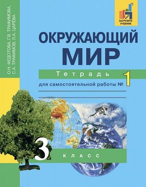 Трафимова Окружающий мир 3кл.Тетрадь для сам. работы №1  (Академкнига/Учебник)