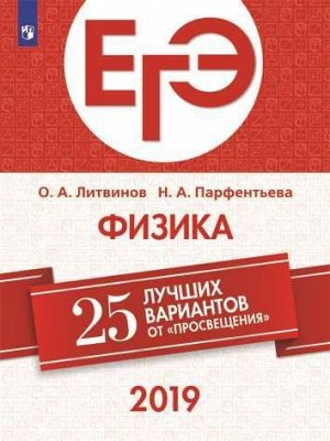 25 лучших вариантов от "Просвещения" Физика ЕГЭ  (Просв.)