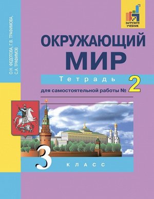 Трафимова Окружающий мир 3кл.Тетрадь для сам. работы №2 (Академкнига/Учебник)