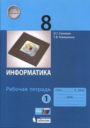 Семакин Информатика 8 кл. рабочая тетрадь в 2-х частях ч.1 ФГОС (Бином)