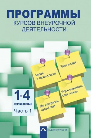 Программы курсов внеурочной деятельности 1-4кл. Часть 1 (Академкнига/Учебник)