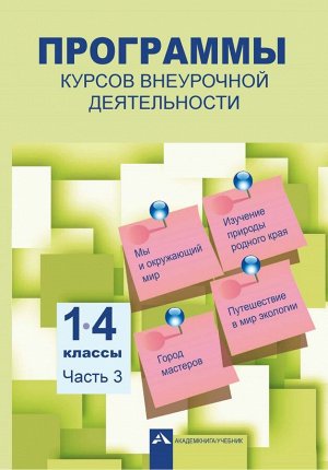 Программы курсов внеурочной деятельности 1-4кл. Часть 3 (Академкнига/Учебник)