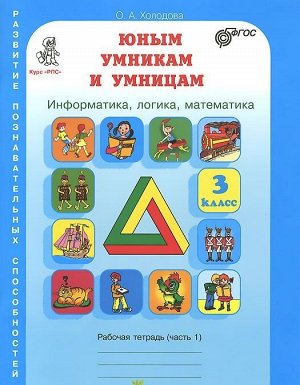 Холодова Юным умникам и умницам  Р/Т 3кл., ч.1 ФГОС (Развит.Познават.Способностей) (Росткнига)