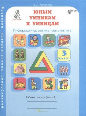 Холодова Юным умникам и умницам  Р/Т 3кл., ч.2 ФГОС (Развит.Познават.Способностей) (Росткнига)