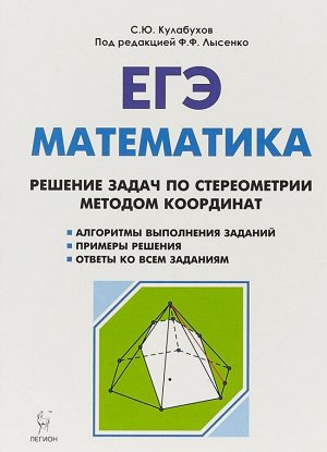 Математика. ЕГЭ. Решение задач по стереометрии методом координат. 3-е изд. (ЛЕГИОН)