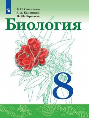 Сивоглазов Биология. 8 класс. Учебник(ФП2019 "ИП") (Просв.)